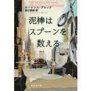 泥棒はスプーンを数える(集英社文庫) [文庫]