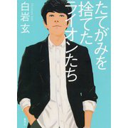 たてがみを捨てたライオンたち [単行本]