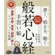 書く、唱える、聴く CD付き 般若心経手習い帖 [単行本]