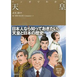 マンガでわかる天皇 [単行本]