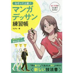 なぞって上達！ マンガデッサン練習帳 [単行本]
