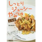 しっとり・ジューシー・やみつきレシピ [単行本]