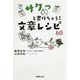 サクっと書けちゃう!文章レシピ60 [単行本]