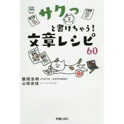 サクっと書けちゃう!文章レシピ60 [単行本]