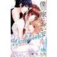 僕の家においで Wedding 3(マーガレットコミックス) [コミック]