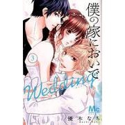 僕の家においで Wedding 3(マーガレットコミックス) [コミック]
