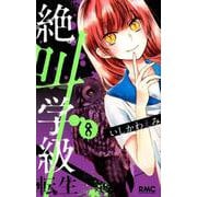 絶叫学級転生 8（りぼんマスコットコミックス） [コミック]