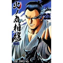 火ノ丸相撲 22（ジャンプコミックス） [コミック]
