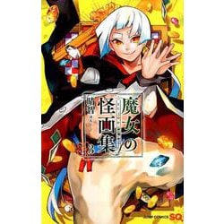 魔女の怪画集 3（ジャンプコミックス） [コミック]