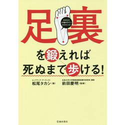 足裏を鍛えれば死ぬまで歩ける! [単行本]