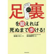 足裏を鍛えれば死ぬまで歩ける! [単行本]