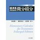 経済系のための微分積分 増補版 [単行本]