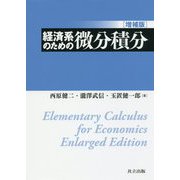 経済系のための微分積分 増補版 [単行本]