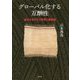 グローバル化する互酬性-拡大するサモア世界と首長制 [単行本]