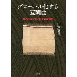 グローバル化する互酬性-拡大するサモア世界と首長制 [単行本]