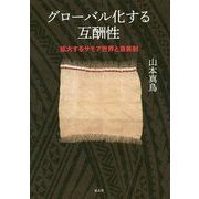 グローバル化する互酬性-拡大するサモア世界と首長制 [単行本]