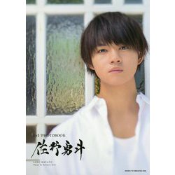 1st PHOTOBOOK 佐野勇斗 [単行本]
