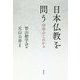 日本仏教を問う-宗学のこれから [単行本]