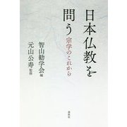 日本仏教を問う-宗学のこれから [単行本]