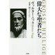 偉大な聖者たち [単行本]