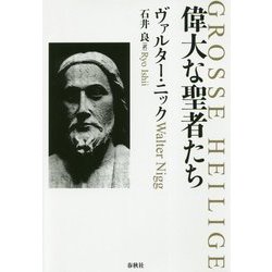 偉大な聖者たち [単行本]