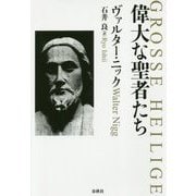 偉大な聖者たち [単行本]