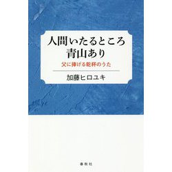 人間いたるところに青山あり-父に捧げる乾杯のうた [単行本]