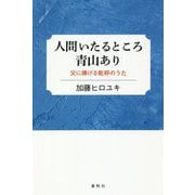 人間いたるところに青山あり-父に捧げる乾杯のうた [単行本]
