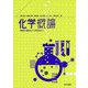 化学概論―物質の誕生から未来まで [単行本]