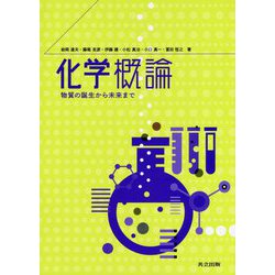 化学概論―物質の誕生から未来まで [単行本]