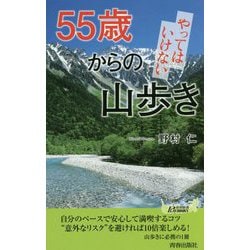 55歳からの やってはいけない山歩き （青春新書プレイブックス） [新書]
