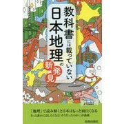 教科書には載っていない日本地理の新発見 （青春新書プレイブックス） [新書]