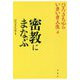密教にまなぶ （ひろさちやのいきいき人生<4>） [単行本]