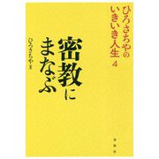 密教にまなぶ （ひろさちやのいきいき人生<4>） [単行本]