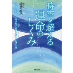 時空を超える運命のしくみ―望みが加速して叶いだすパラレルワールド(並行世界)とは [単行本]