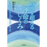 時空を超える運命のしくみ―望みが加速して叶いだすパラレルワールド(並行世界)とは [単行本]