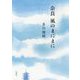 奈良 風のまにまに [単行本]