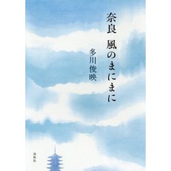 奈良 風のまにまに [単行本]