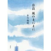 奈良 風のまにまに [単行本]