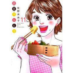 日日べんとう 11 （オフィスユーコミックス） [コミック]