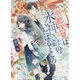 京都伏見は水神さまのいたはるところ(集英社オレンジ文庫) [文庫]