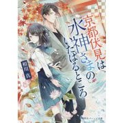 京都伏見は水神さまのいたはるところ(集英社オレンジ文庫) [文庫]