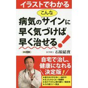病気のこんなサインに早く気づけば早く治せる！-イラストでわかる（ロング新書） [新書]