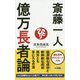 斎藤一人 億万長者論(ロング新書) [新書]