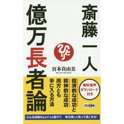 斎藤一人 億万長者論(ロング新書) [新書]
