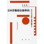 日本労働組合論事始-忘れられた「資料」を発掘・検証する [単行本]