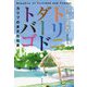 トリニダード・トバゴ―カリブの多文化社会 [単行本]