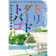 トリニダード・トバゴ―カリブの多文化社会 [単行本]