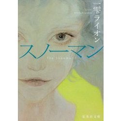 スノーマン(集英社文庫) [文庫]