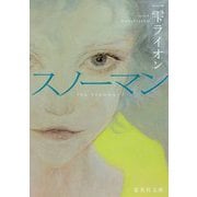 スノーマン(集英社文庫) [文庫]